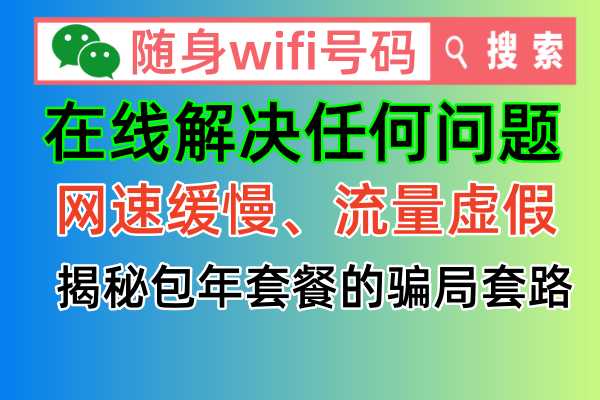 随身WiFi投诉电话18725638571，官方申述平台助您解决纠纷